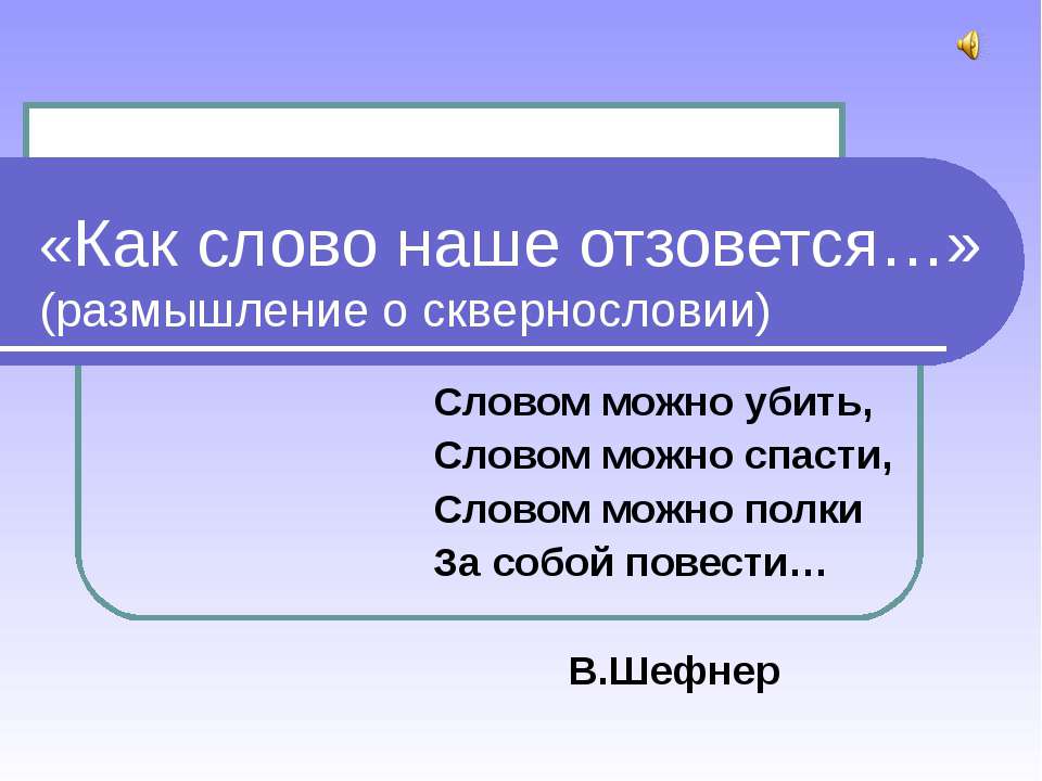 Как слово наше отзовется