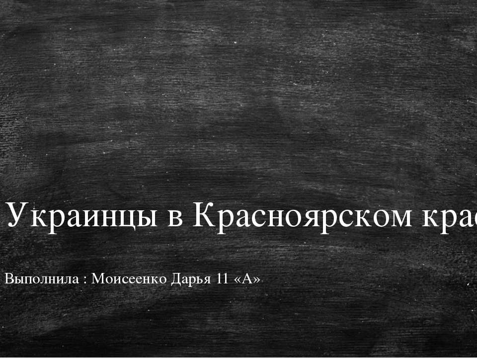 Украинцы в Красноярском крае