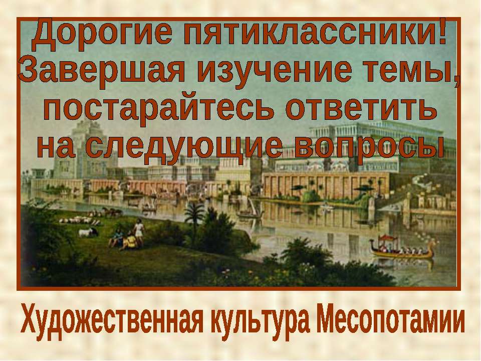 Художественная культура Месопотамии