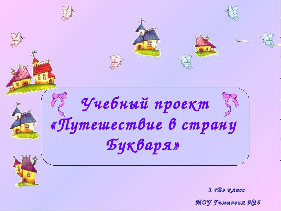 Путешествие в страну Букваря