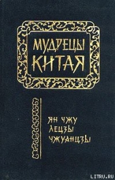 Лецзы (перевод Л.Д. Позднеевой)