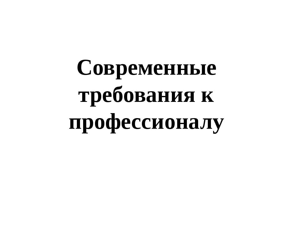 Современные требования к профессионалу