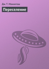 Переселение