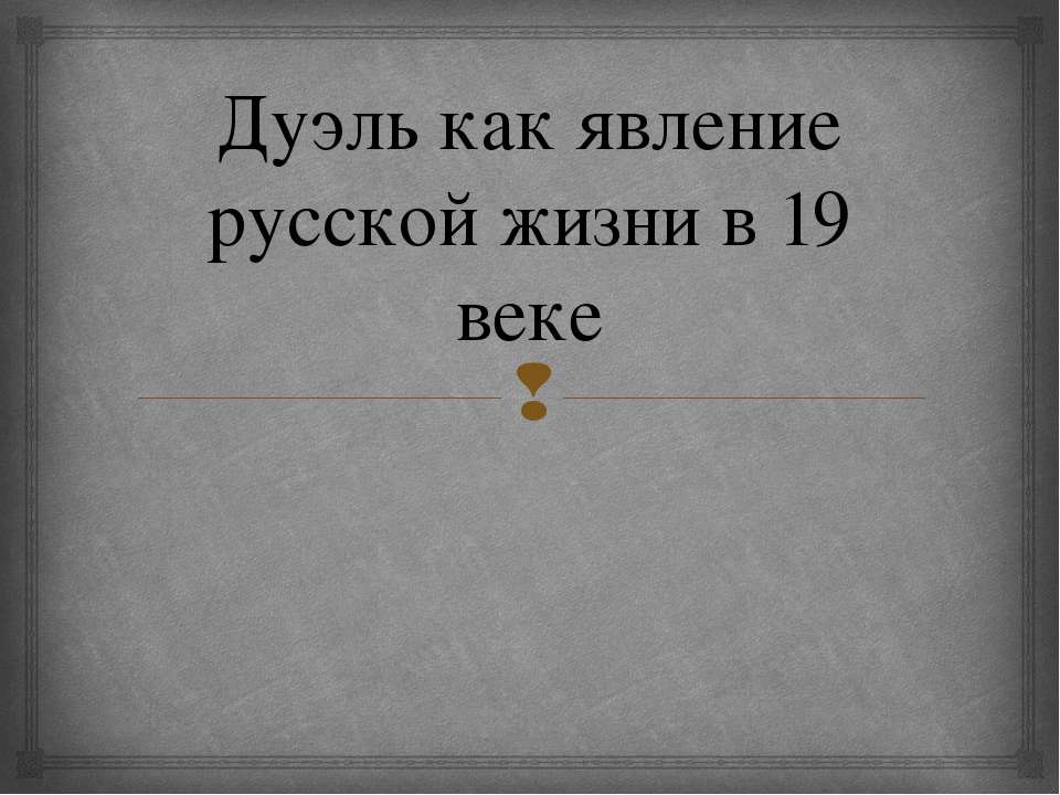 Дуэль как явление русской жизни в 19 веке