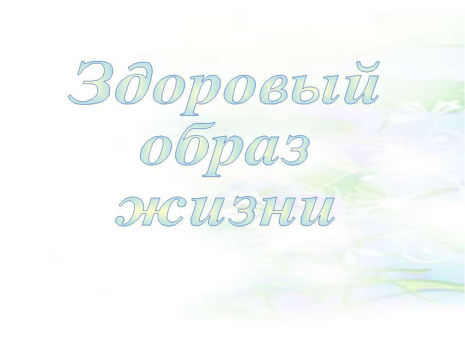 Здоровый образ жизни (ЗОЖ)