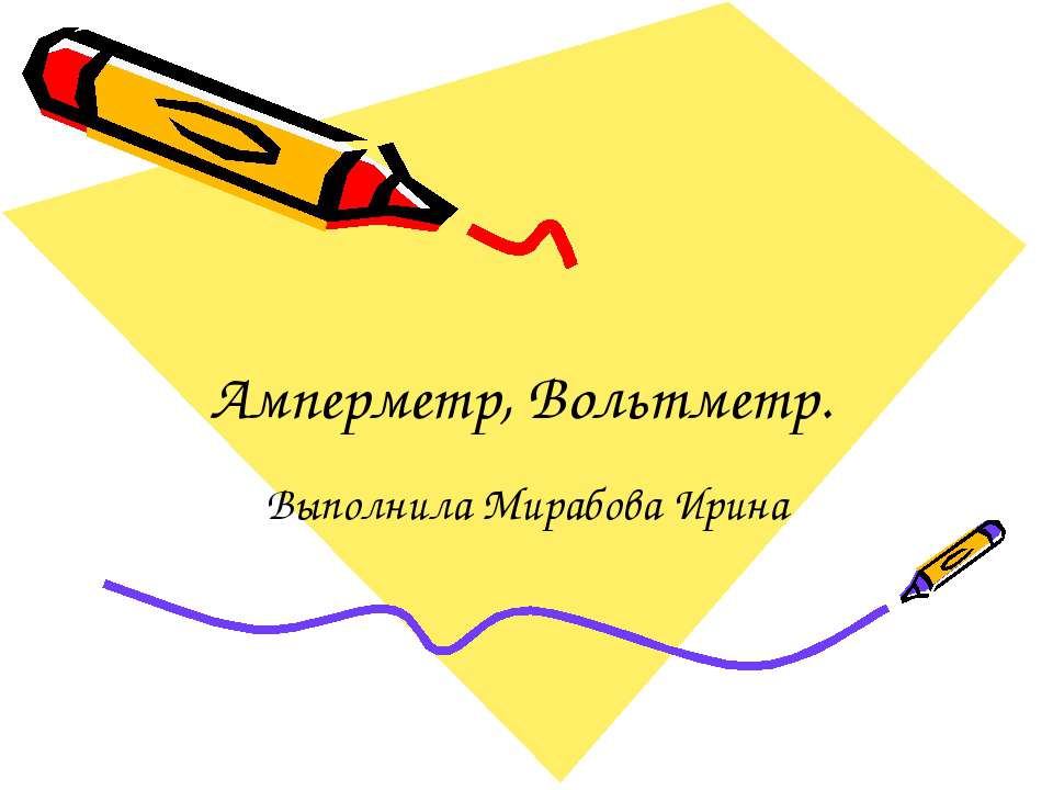Амперметр, Вольтметр