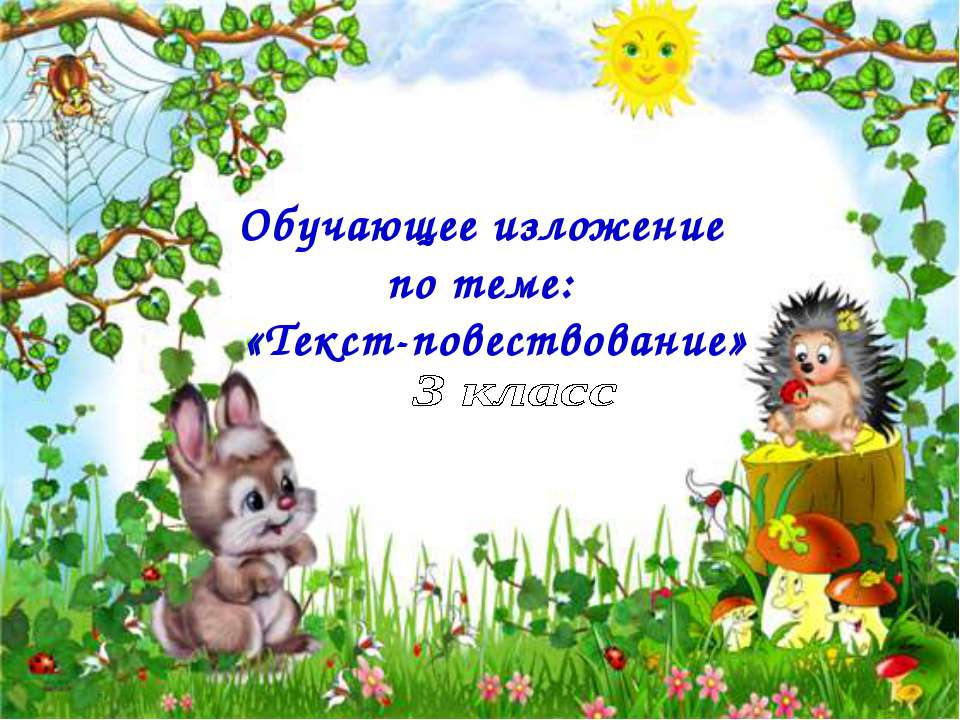 Текст-повествование