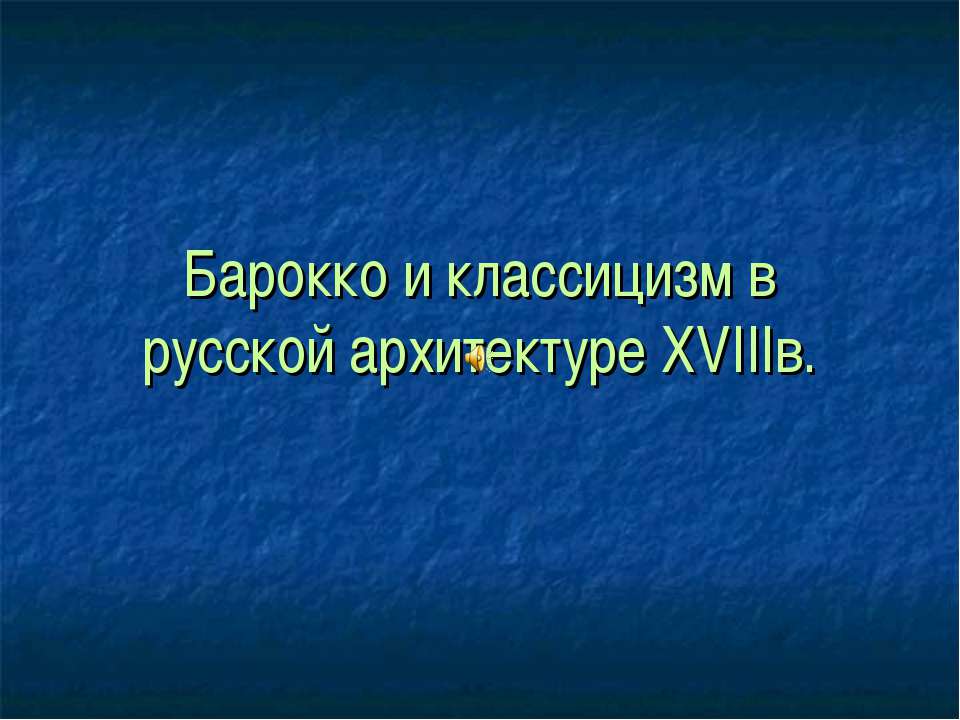 Барокко и классицизм в русской архитектуре XVIIIв