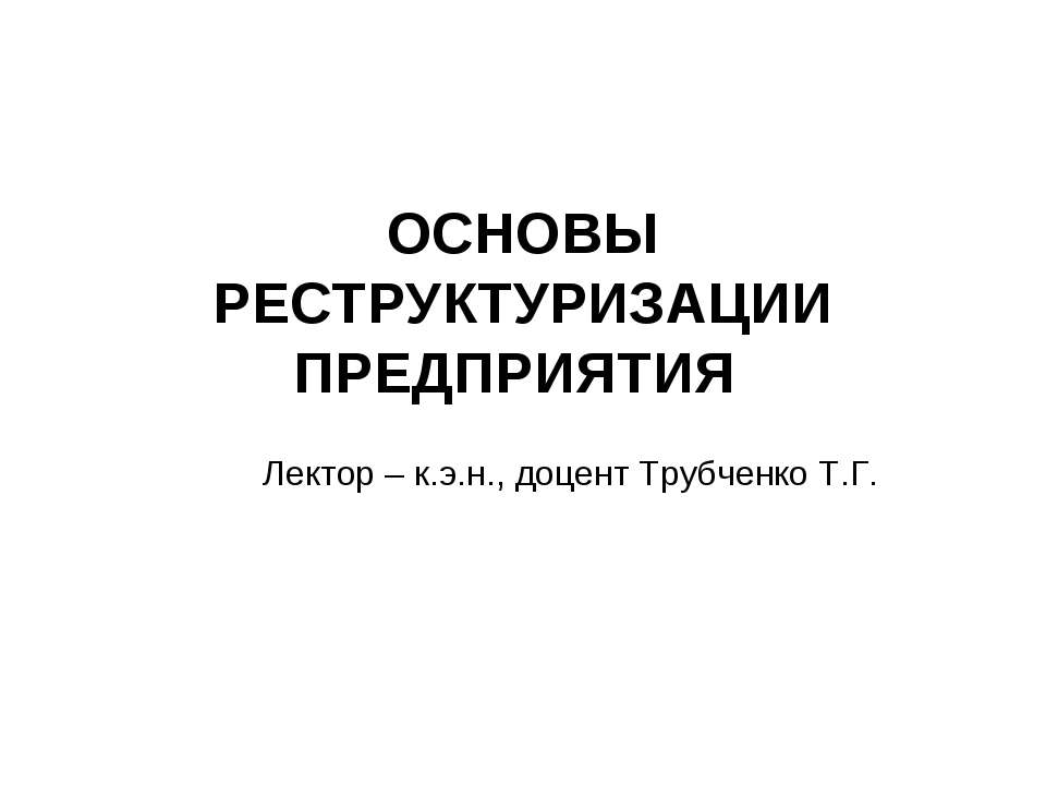 Основы реструктуризации предприятия