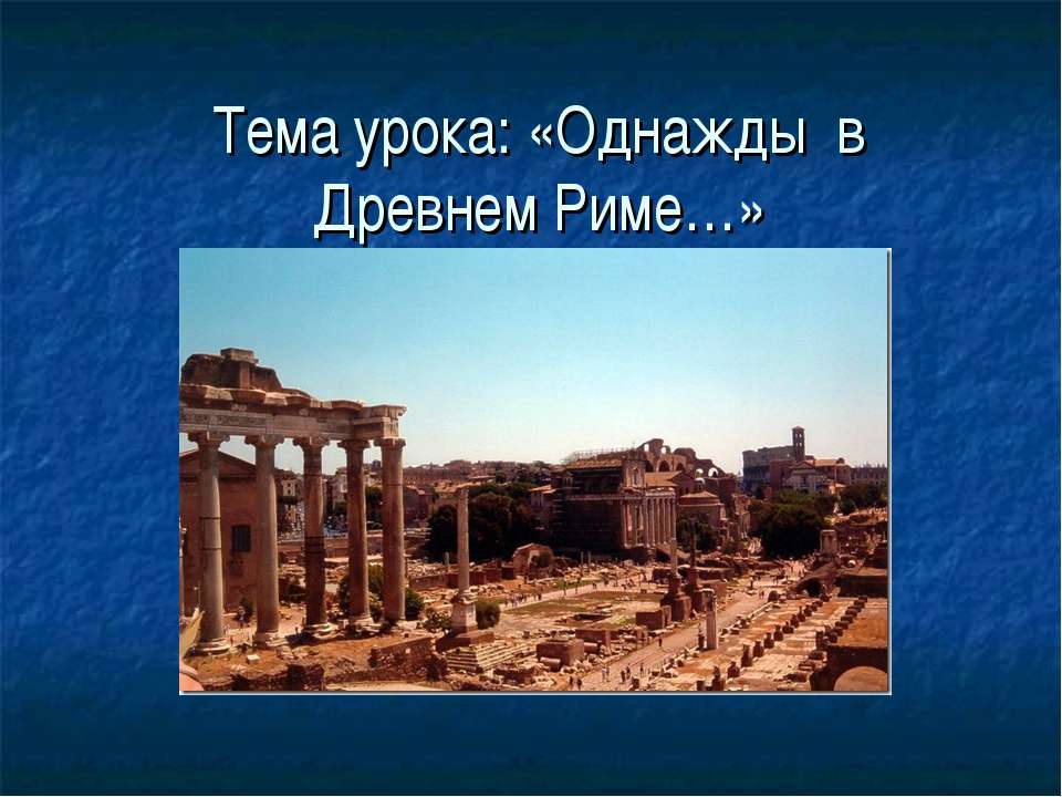 Однажды, в Древнем Риме