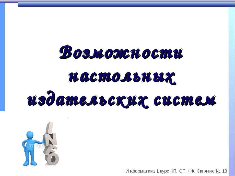 Возможности настольных издательских систем