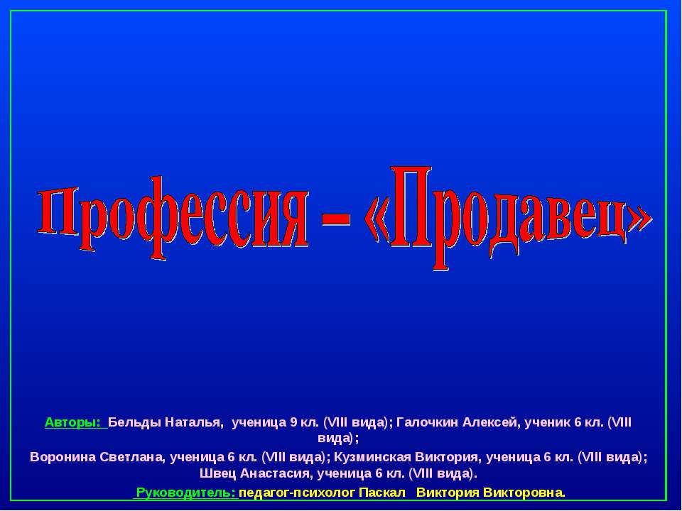 Профессия – «Продавец»