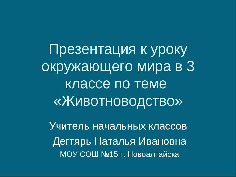 Животноводство