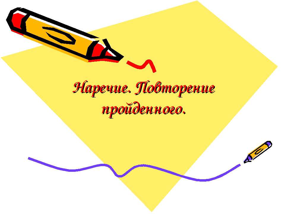 Наречие. Повторение пройденного