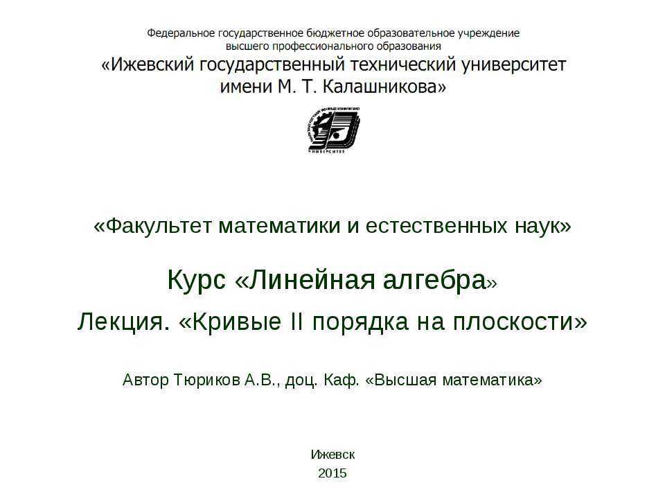 Кривые II порядка на плоскости