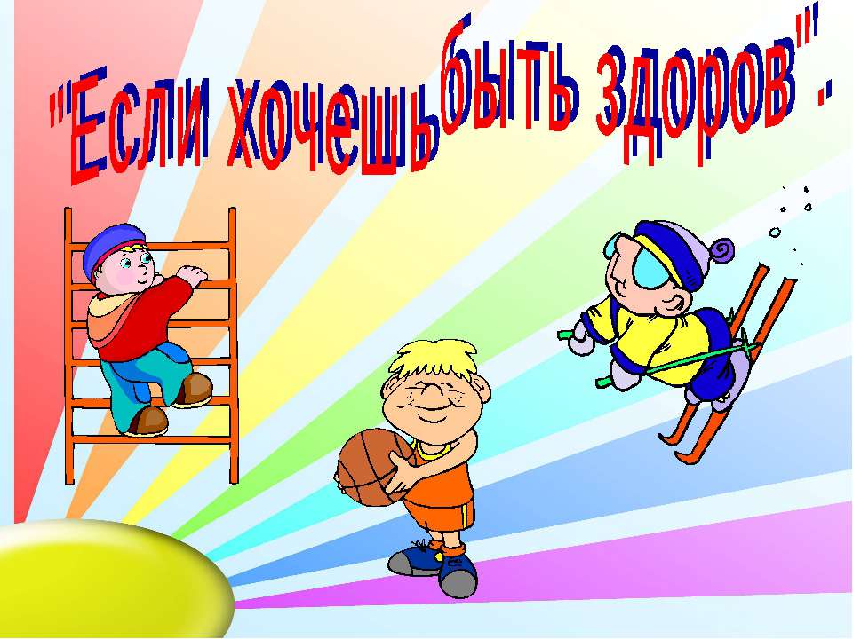 Если хочешь быть здоров (1-2 класс)