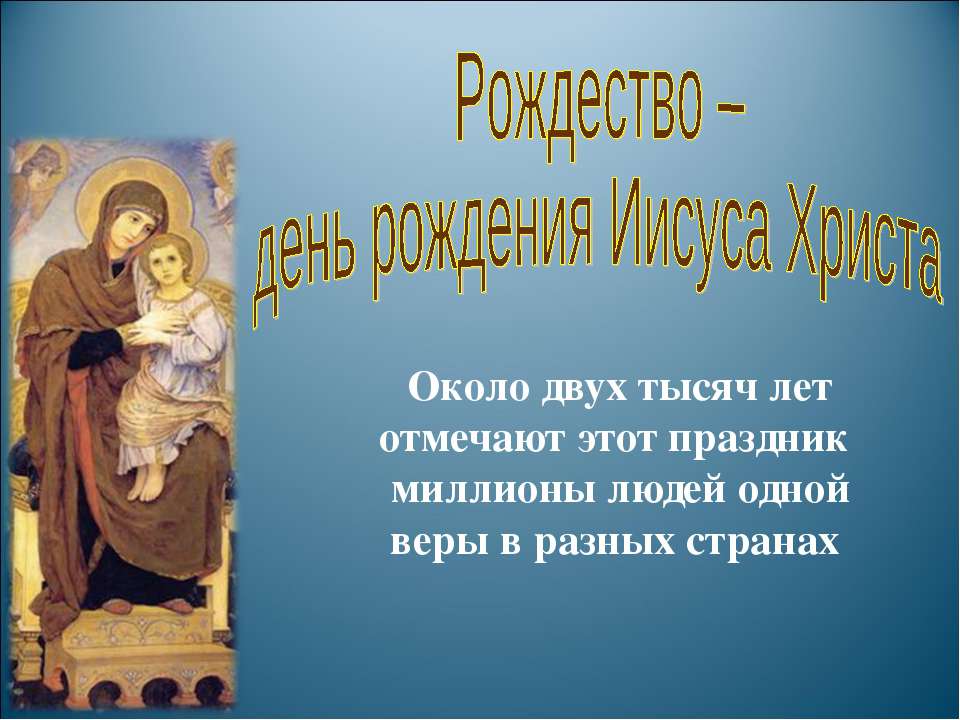 Рождество – день рождения Иисуса Христа