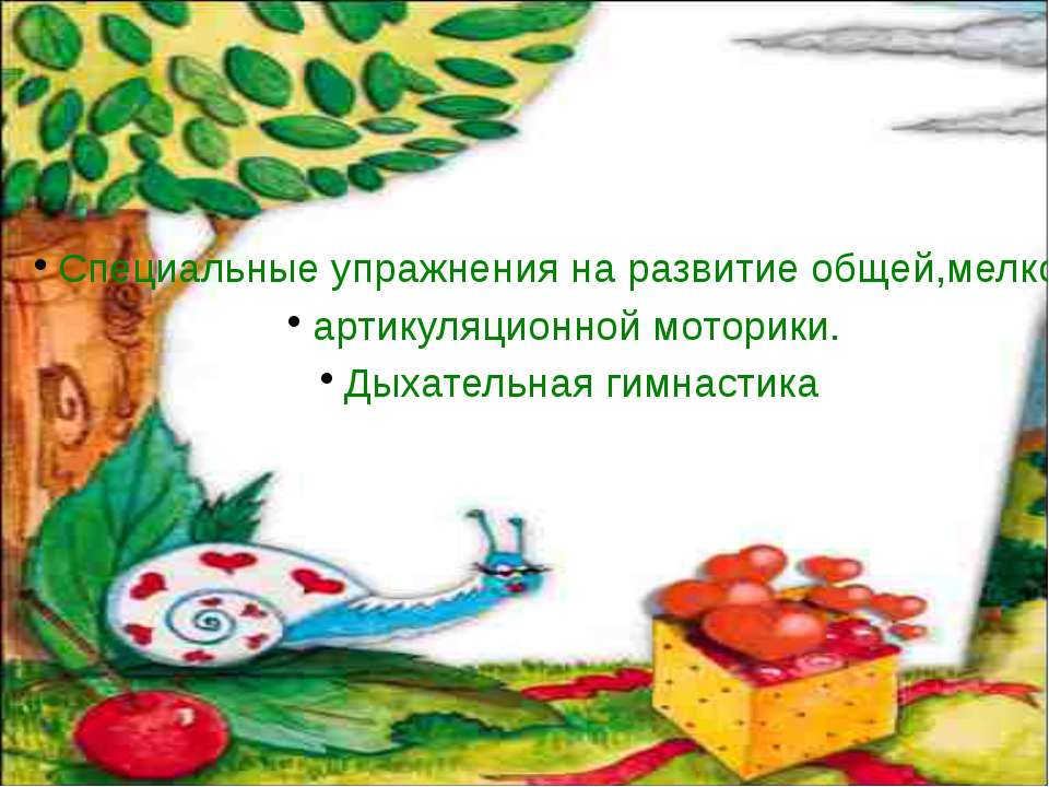 Специальные упражнения на развитие общей,мелкой, артикуляционной моторики. Дыхательная гимнастика