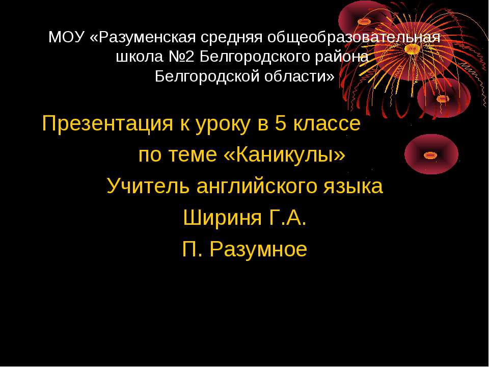 Каникулы
