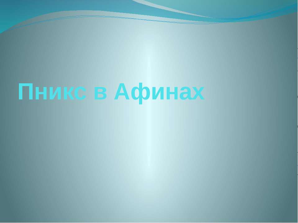 История 5 класс путешествие по Пниксу