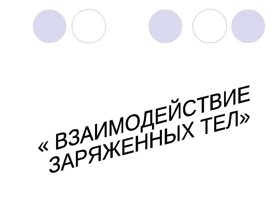 Взаимодействие заряженных тел