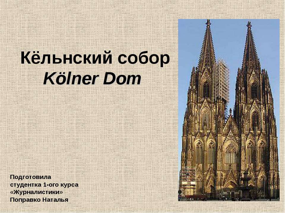Кельнский собор