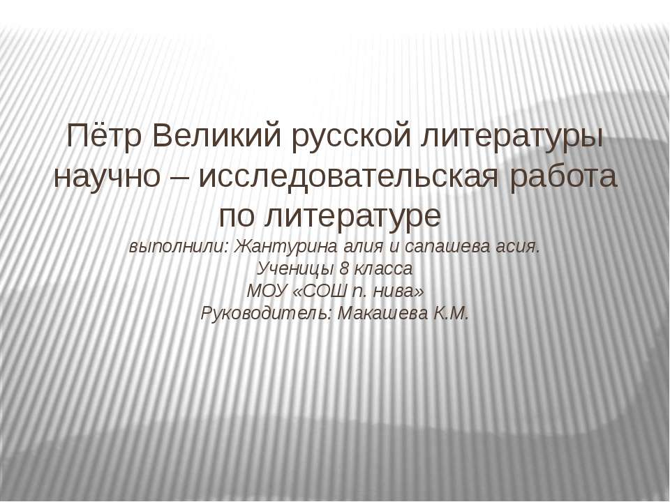 Пётр Великий русской литературы научно – исследовательская работа по литературе