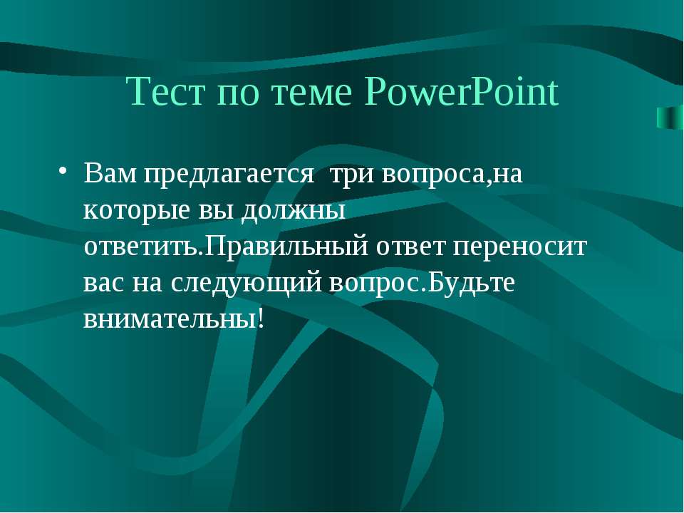 Тест по теме PowerPoint