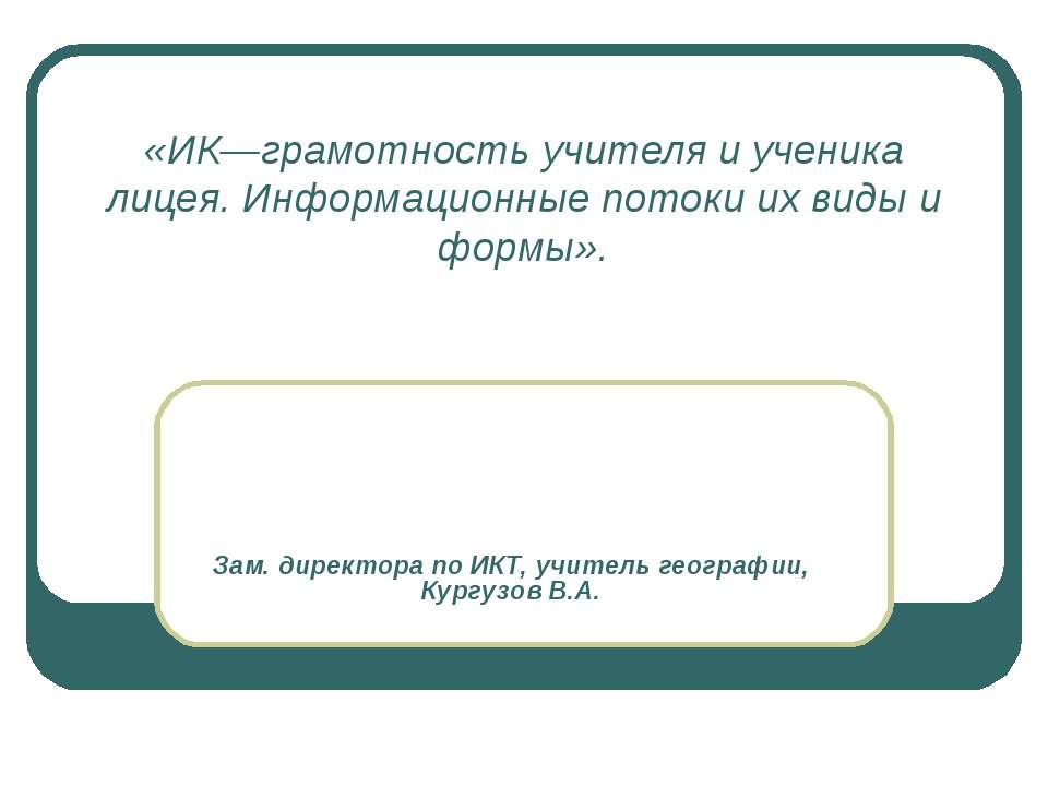 ИК—грамотность учителя и ученика лицея. Информационные потоки их виды и формы