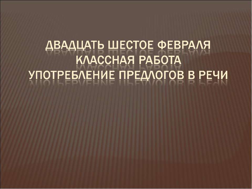 Употребление предлогов в речи