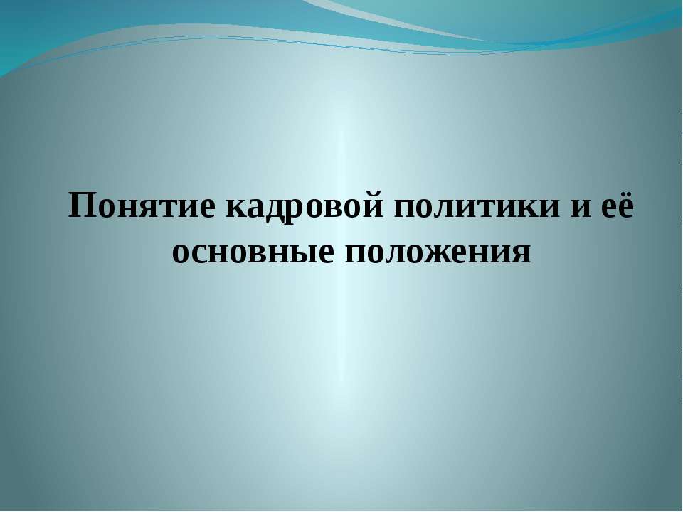 Понятие кадровой политики и её основные положения