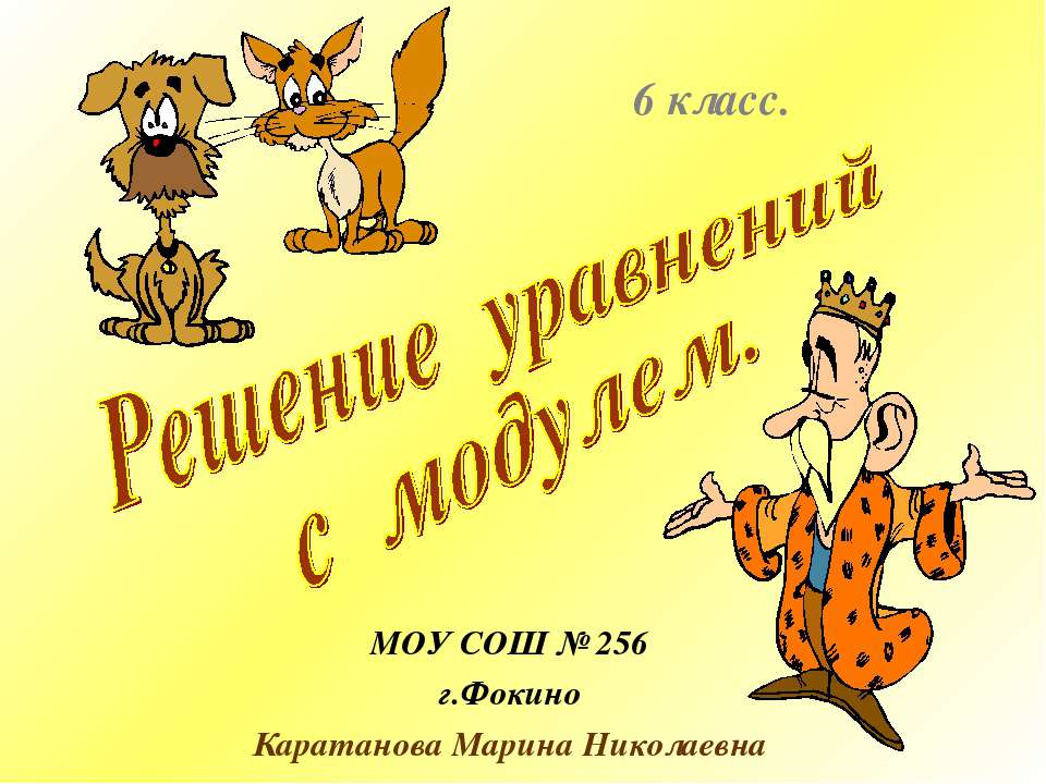 Решение уравнений с модулем