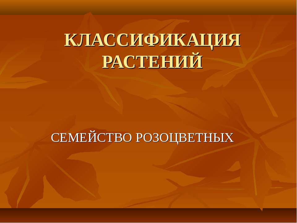 КЛАССИФИКАЦИЯ РАСТЕНИЙ. СЕМЕЙСТВО РОЗОЦВЕТНЫХ