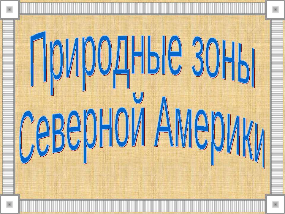Природные зоны Северной Америки