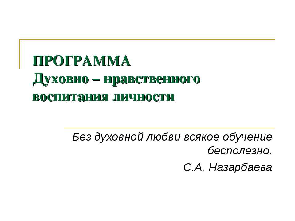 Духовно – нравственного воспитания личности
