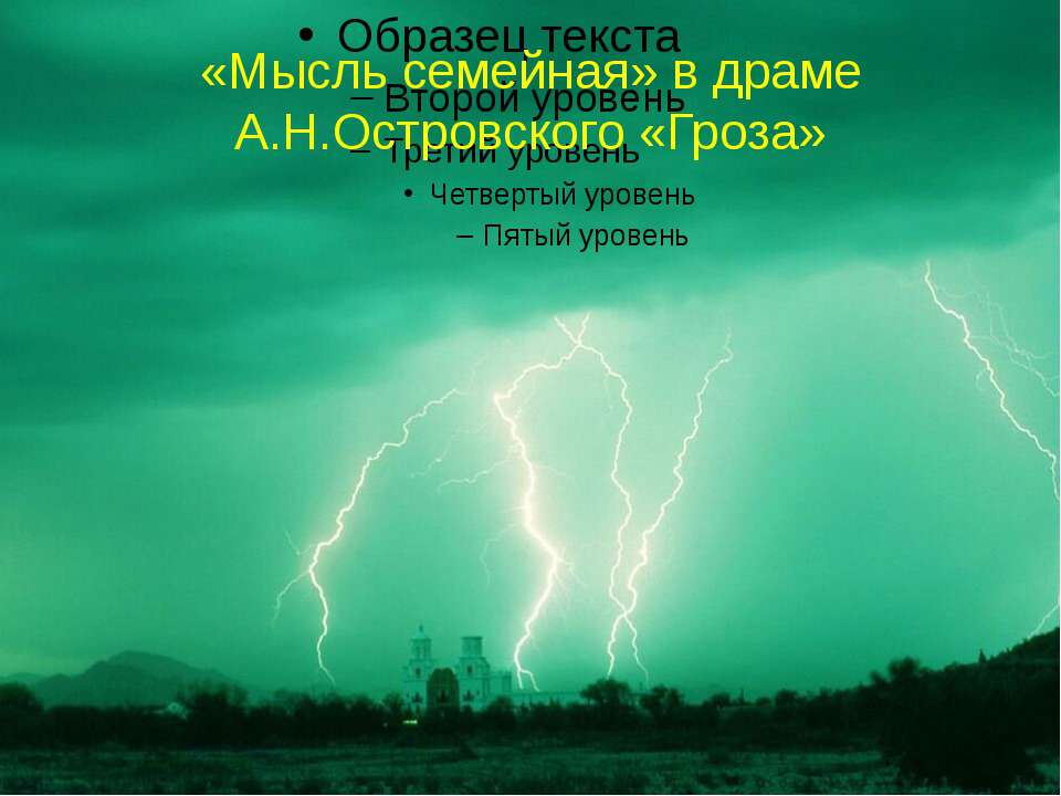 «Мысль семейная» в драме А.Н.Островского «Гроза»