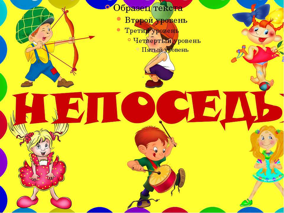группа Непоседы