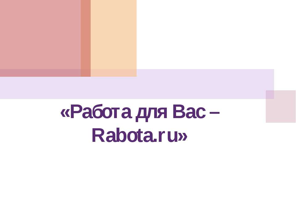 Работа для Вас – Rabota.ru