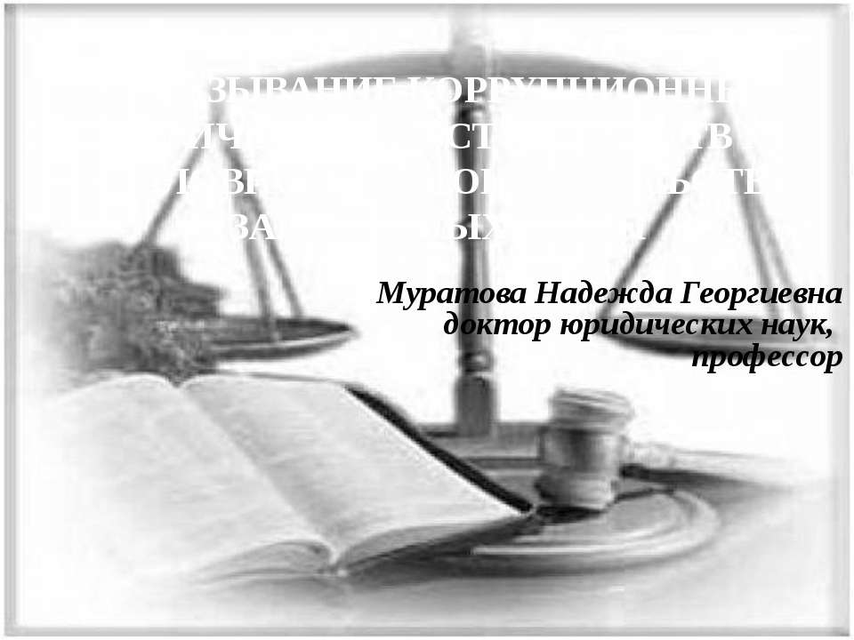 ДОКАЗЫВАНИЕ КОРРУПЦИОННЫХ ФАКТИЧЕСКИХ ОБСТОЯТЕЛЬСТВ ПО УГОЛОВНОМУ ЗАКОНОДАТЕЛЬСТВУ ЗАРУБЕЖНЫХ