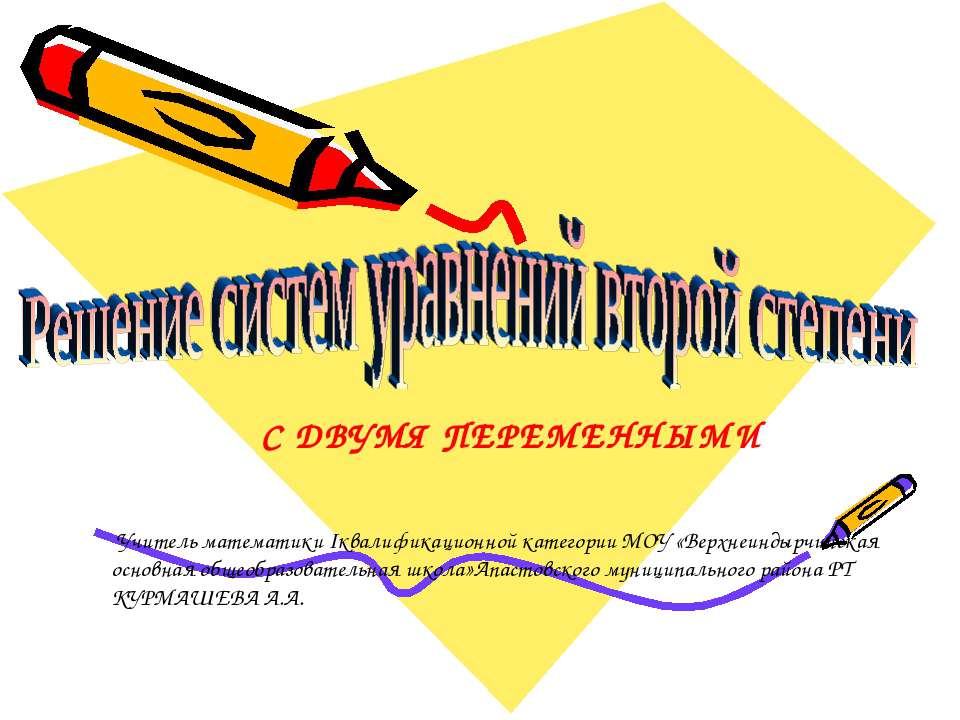 Решение систем уравнений второй степени с двумя переменными