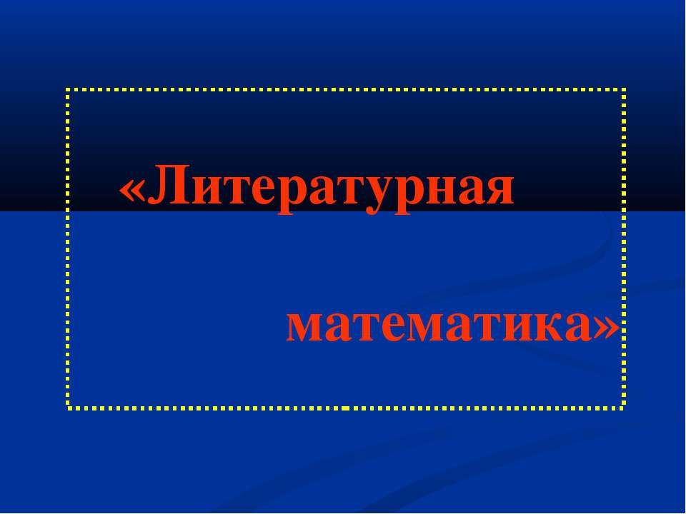 Литературная математика