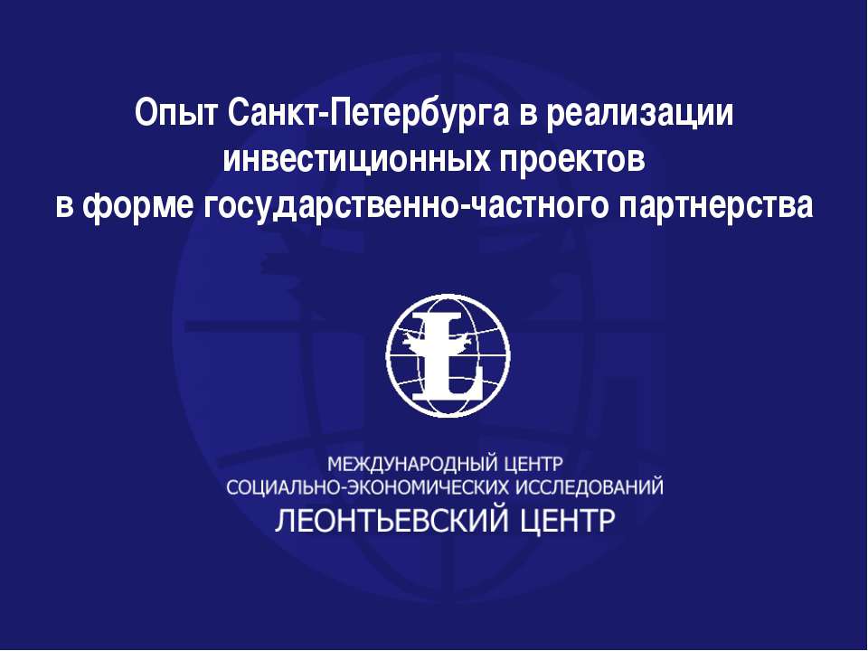 Опыт Санкт-Петербурга в реализации инвестиционных проектов
