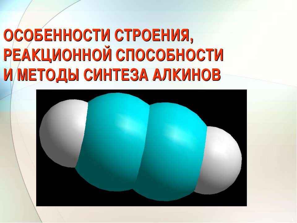 Особенности строения, реакционной способности и методы синтеза алкинов