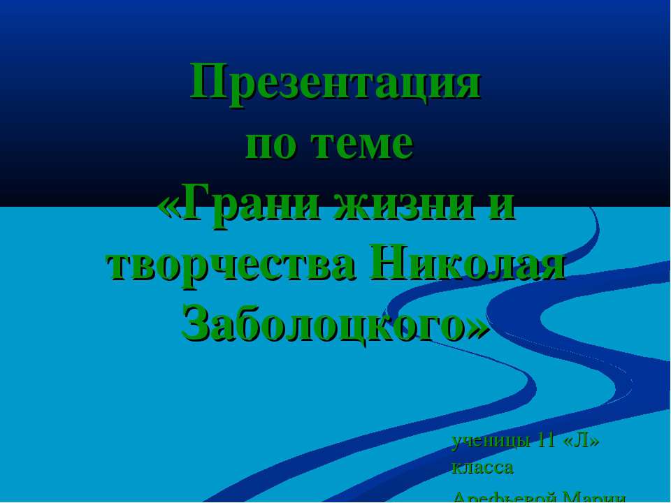 Грани жизни и творчества Николая Заболоцкого