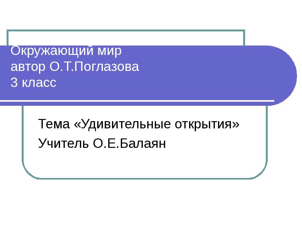 Удивительные открытия 3 класс