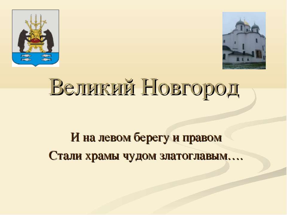 Великий Новгород