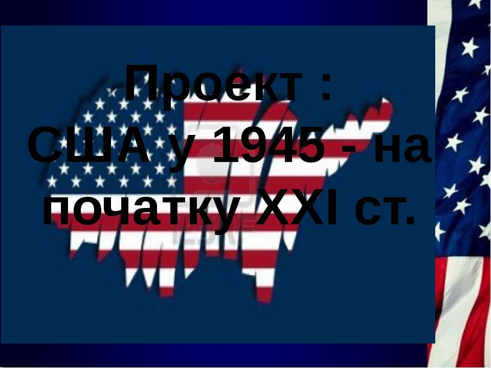 США ХХ-ХХІ век