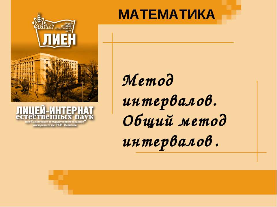 Метод интервалов. Общий метод интервалов