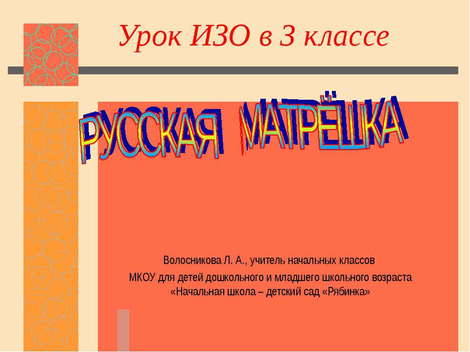 Русская матрёшка 3 класс