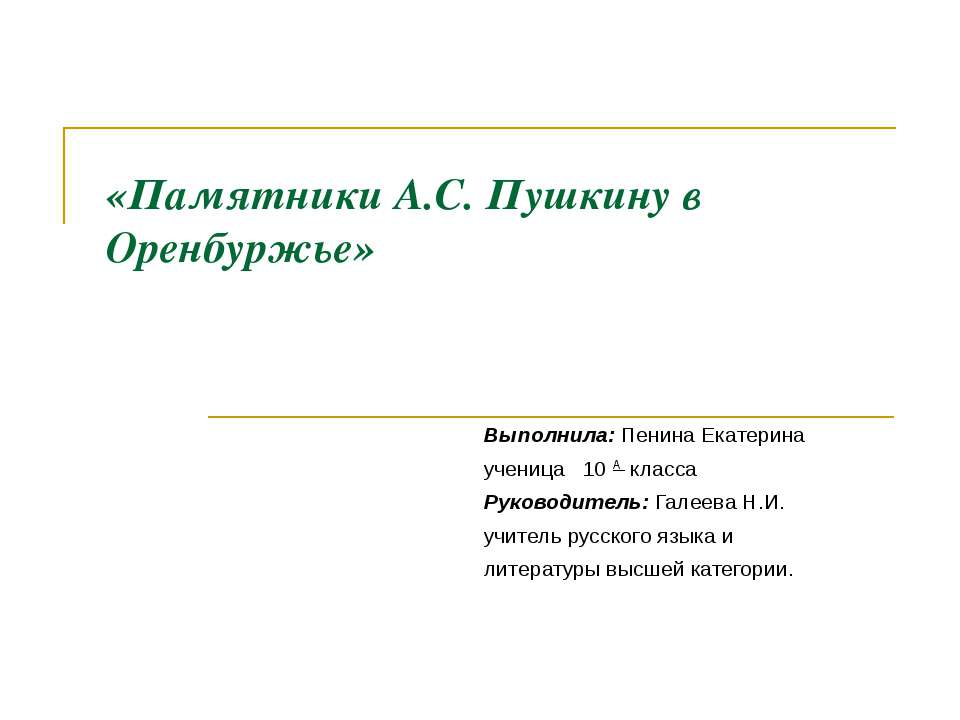 Памятники А.С. Пушкину в Оренбуржье